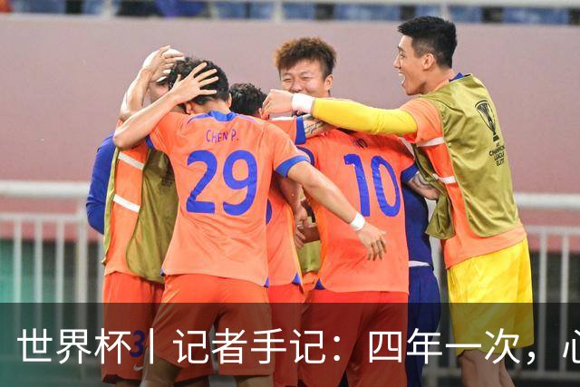 世界杯丨记者手记：四年一次，心弦一动