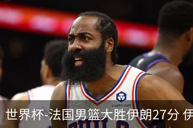世界杯-法国男篮大胜伊朗27分 伊朗至今0胜4负