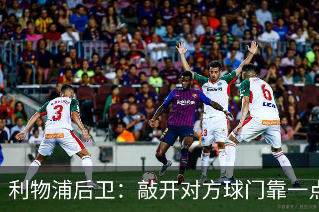 利物浦后卫：敲开对方球门靠一点运气 2比0已满意