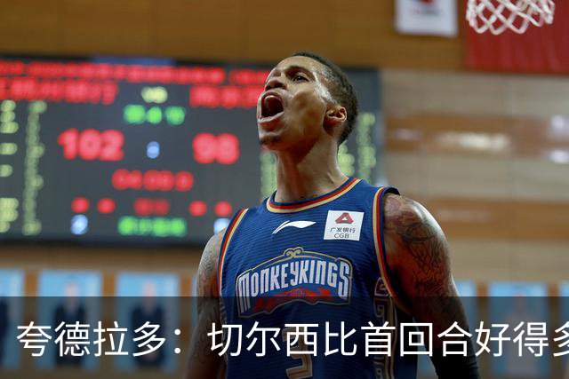 夸德拉多：切尔西比首回合好得多 我们要吸取教训