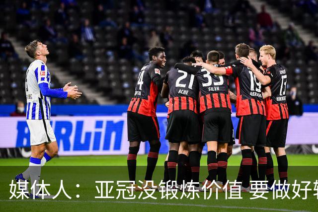 媒体人：亚冠没锻炼价值 要做好输球甚至崩盘准备
