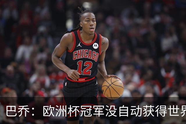 巴乔：欧洲杯冠军没自动获得世界杯资格 这是耻辱