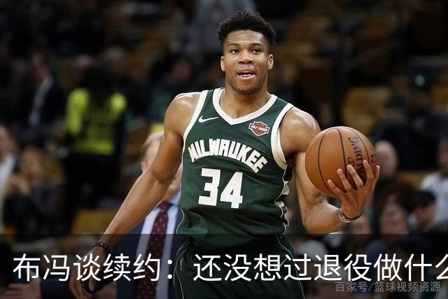 布冯谈续约：还没想过退役做什么，只想不留遗憾