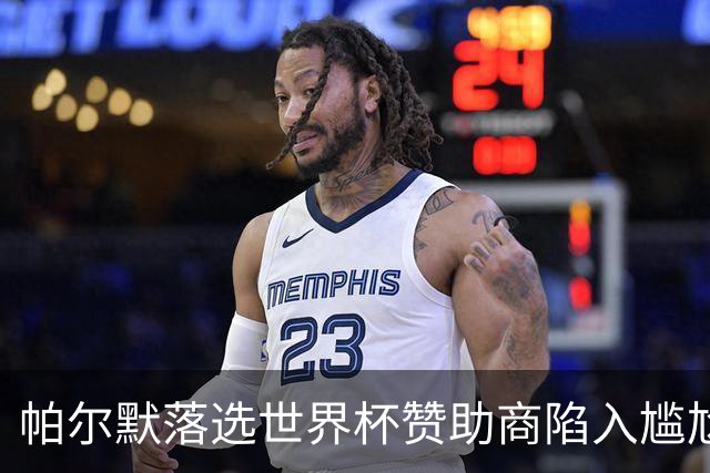 帕尔默落选世界杯赞助商陷入尴尬，可口可乐等被迫调整营销计划