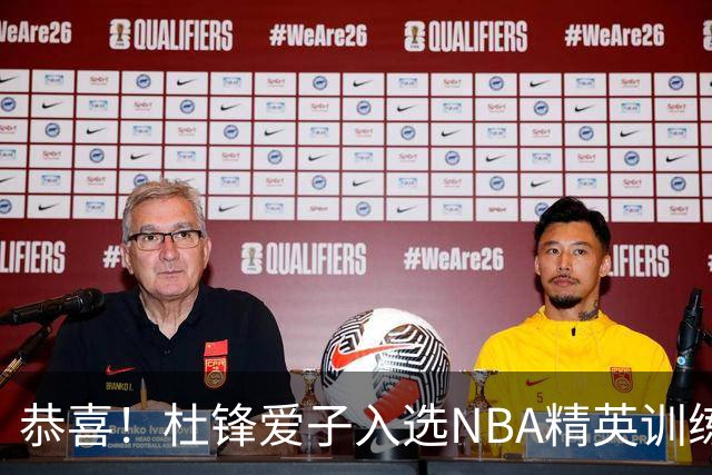 恭喜！杜锋爱子入选NBA精英训练营，胡明轩最新消息，麦考尔离队返美