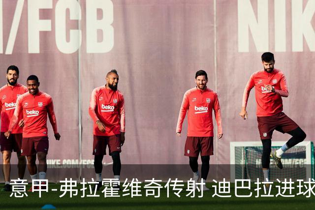 意甲-弗拉霍维奇传射 迪巴拉进球 尤文2-0夺4连胜