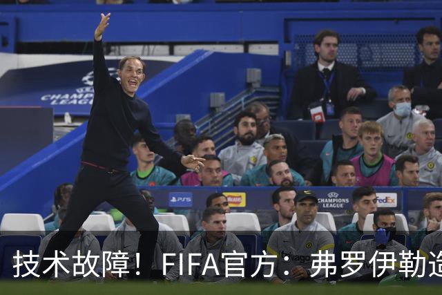 技术故障！FIFA官方：弗罗伊勒造点没有越位 瑞士进球无异议