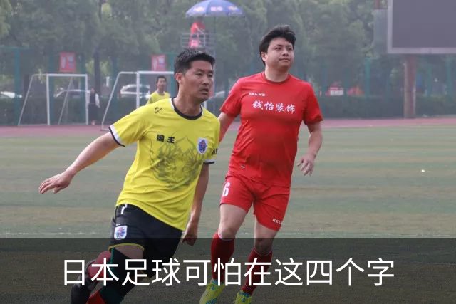 日本足球可怕在这四个字