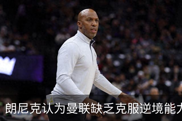朗尼克认为曼联缺乏克服逆境能力 C罗也没这品质