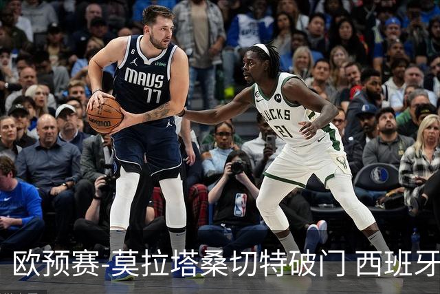 欧预赛-莫拉塔桑切特破门 西班牙2-0苏格兰
