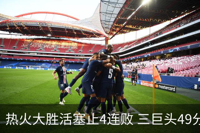热火大胜活塞止4连败 三巨头49分太阳胜黄蜂