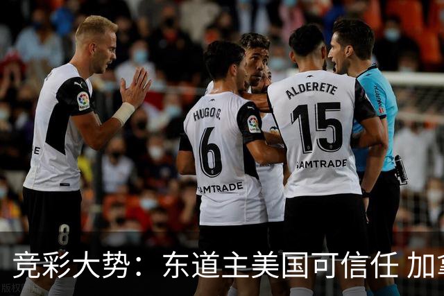 竞彩大势：东道主美国可信任 加拿大赢球可期