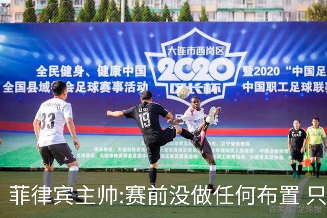菲律宾主帅:赛前没做任何布置 只要求队员尽力