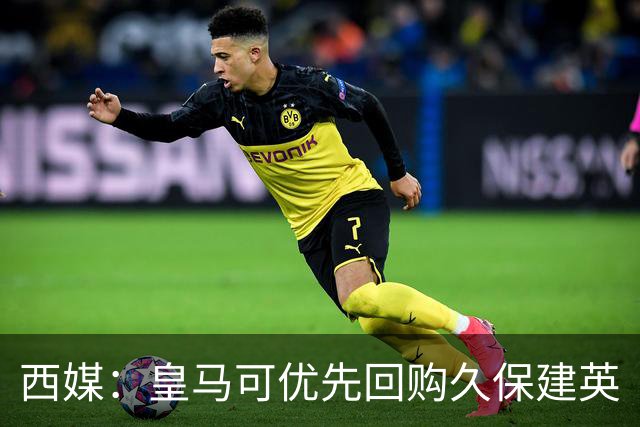 西媒：皇马可优先回购久保建英