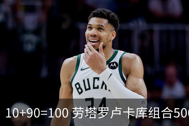 10+90=100 劳塔罗卢卡库组合500天后再次连线进球