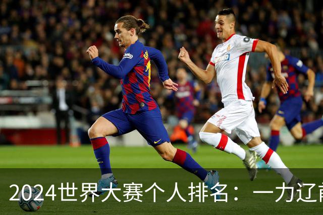 2024世界大赛个人排名：一力辽前三 李轩豪稍领先