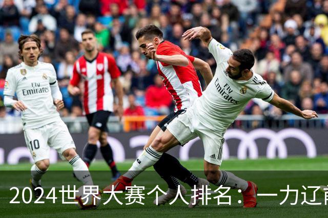 2024世界大赛个人排名：一力辽前三 李轩豪稍领先